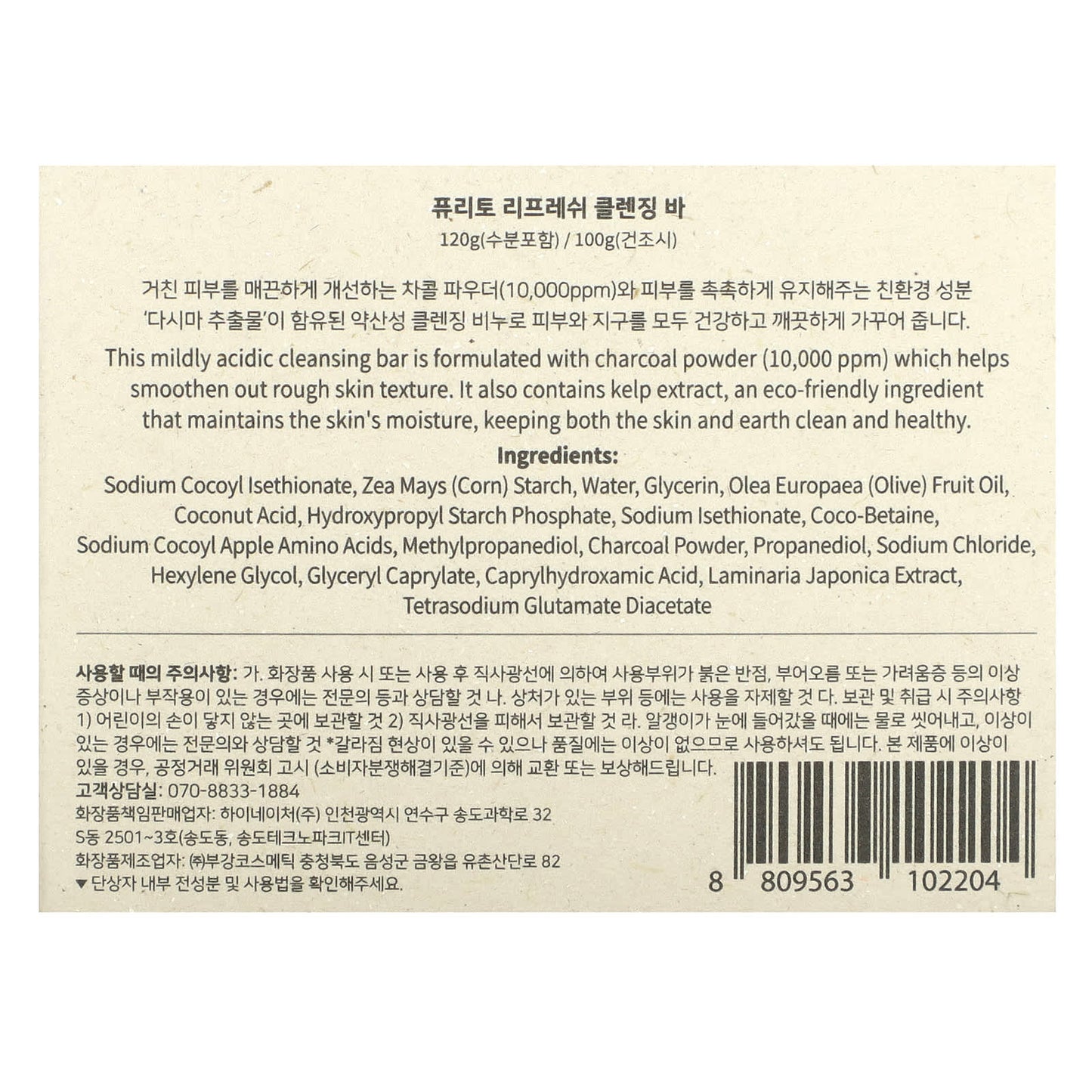 Purito, Re:fresh Cleansing Bar, Charcoal + Sea Kelp, Fragrance Free, 3.52 oz (100 g)